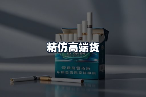 精仿高端货