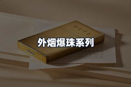 外烟爆珠系列