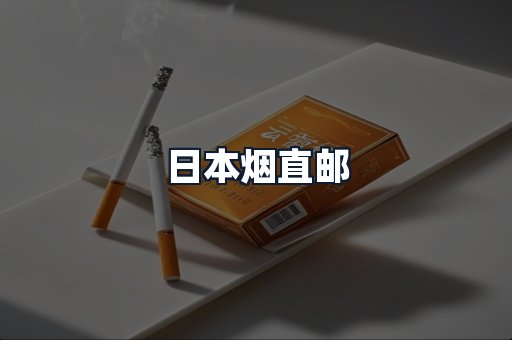 日本烟直邮